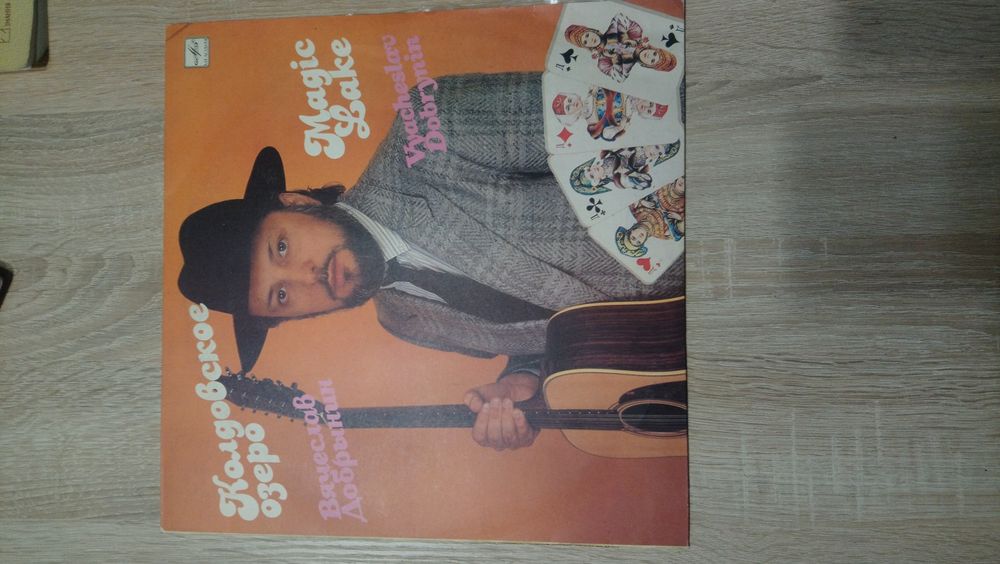 Грампластинка (винил) Вячеслав Добрынин 1990 Колдовское Озеро