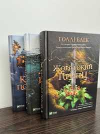 3 книги «народ повітря» Холлі Блек: «Жорстокий принц»