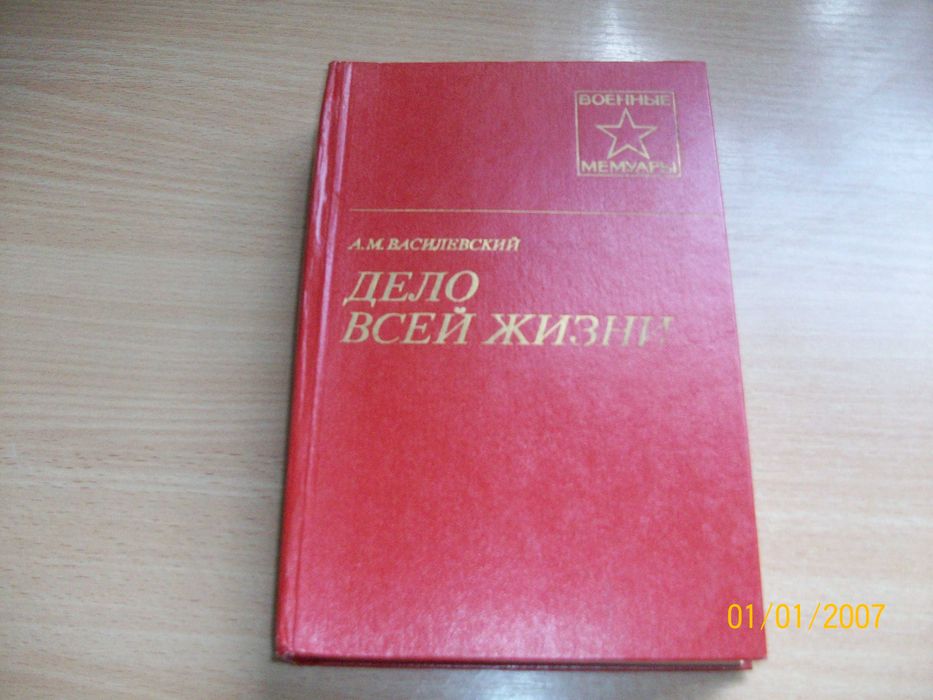 А.М. Василевский - Дело всей жизни