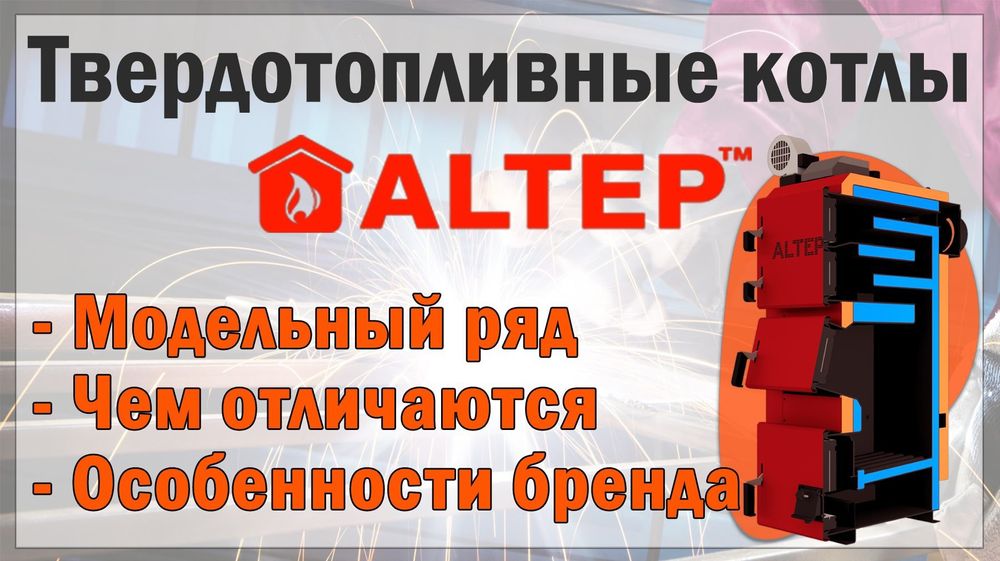 ‼️НАДІЙНИЙ Котел АЛЬТЕП Тривалого Горіння. Твердопаливний Котел ALTEP