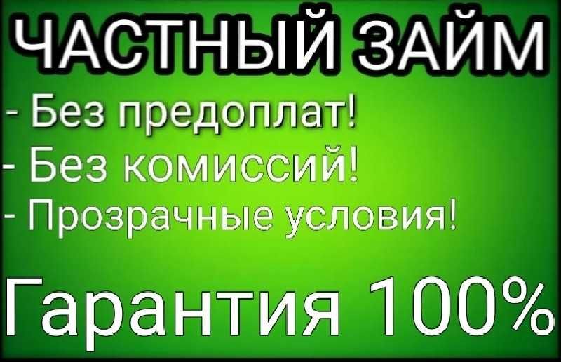 Кредит від приватної особи без застави та передоплат
