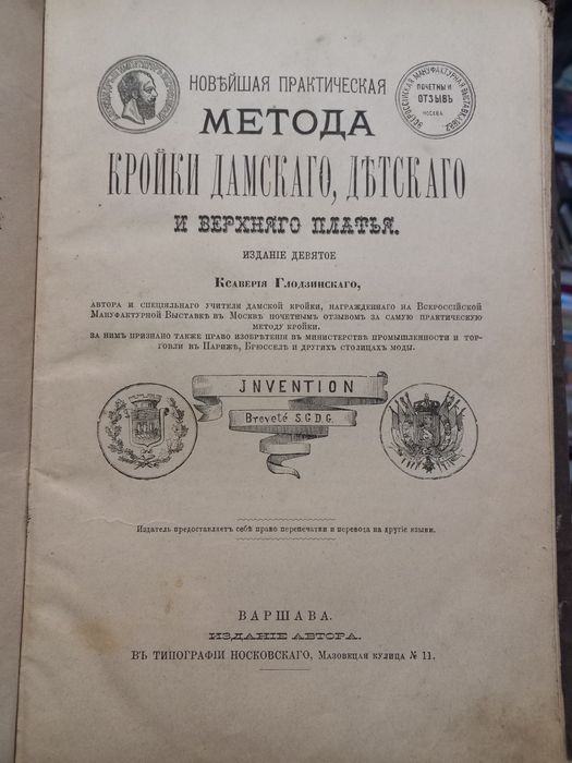 Новейшая практическая метода кройки. Раритет. 1894