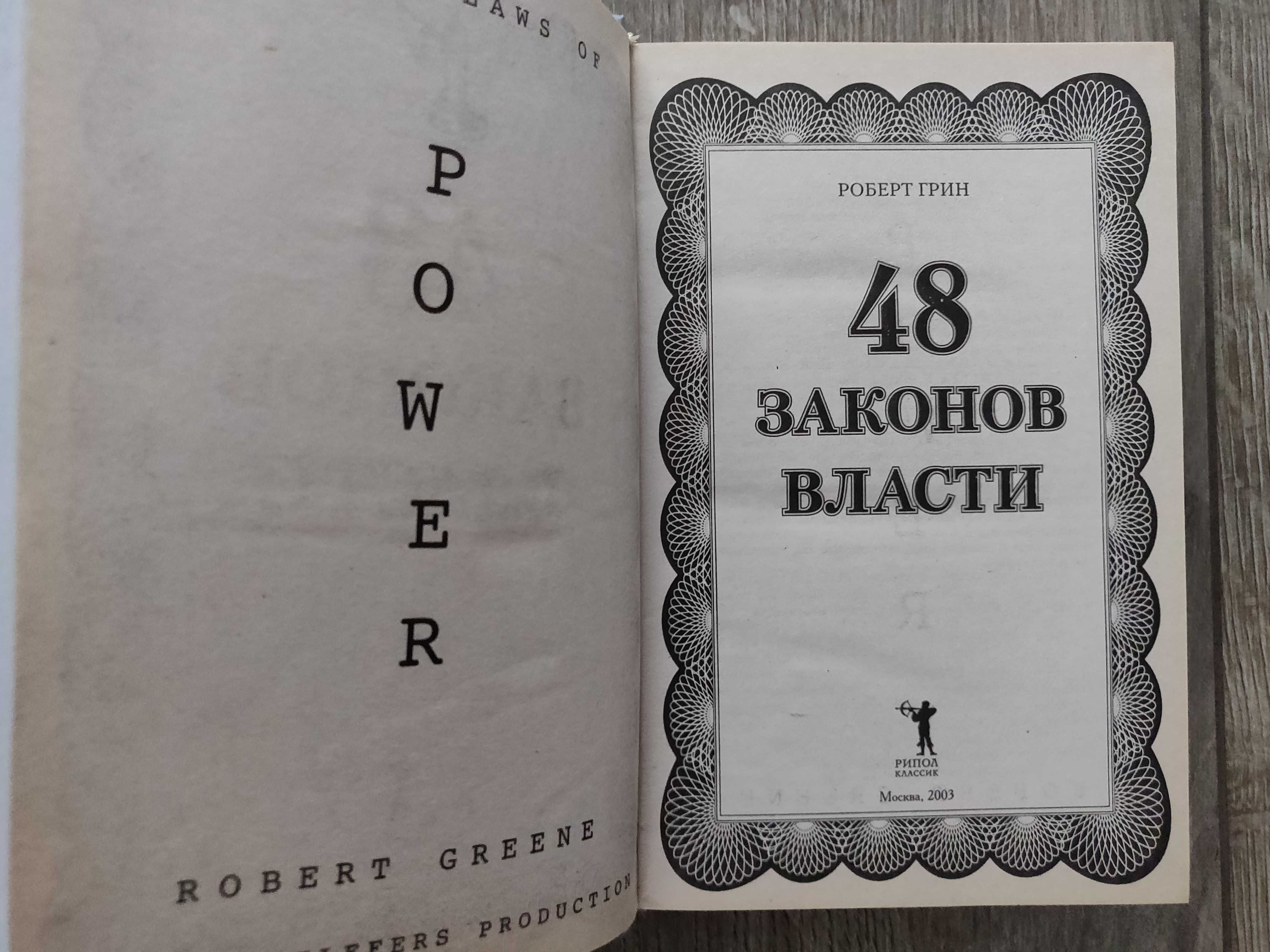 Роберт Грин. 48 законов  власти. 2003 г.