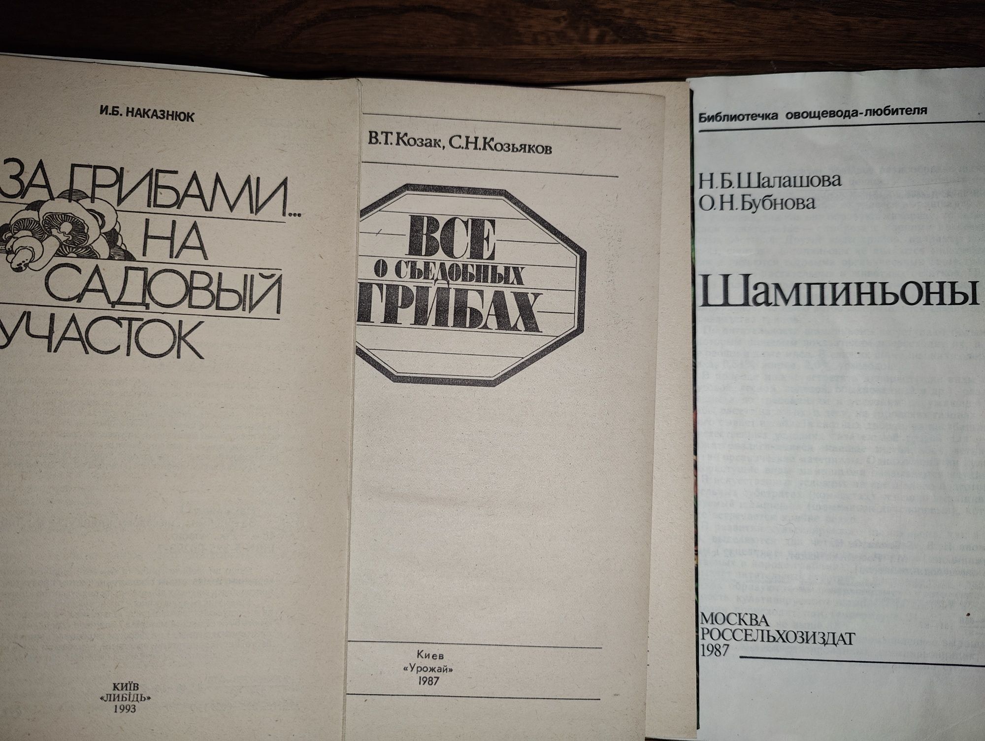 книги: Шампиньоны. Съедобные, полезные, вредные грибы. Грибной огород