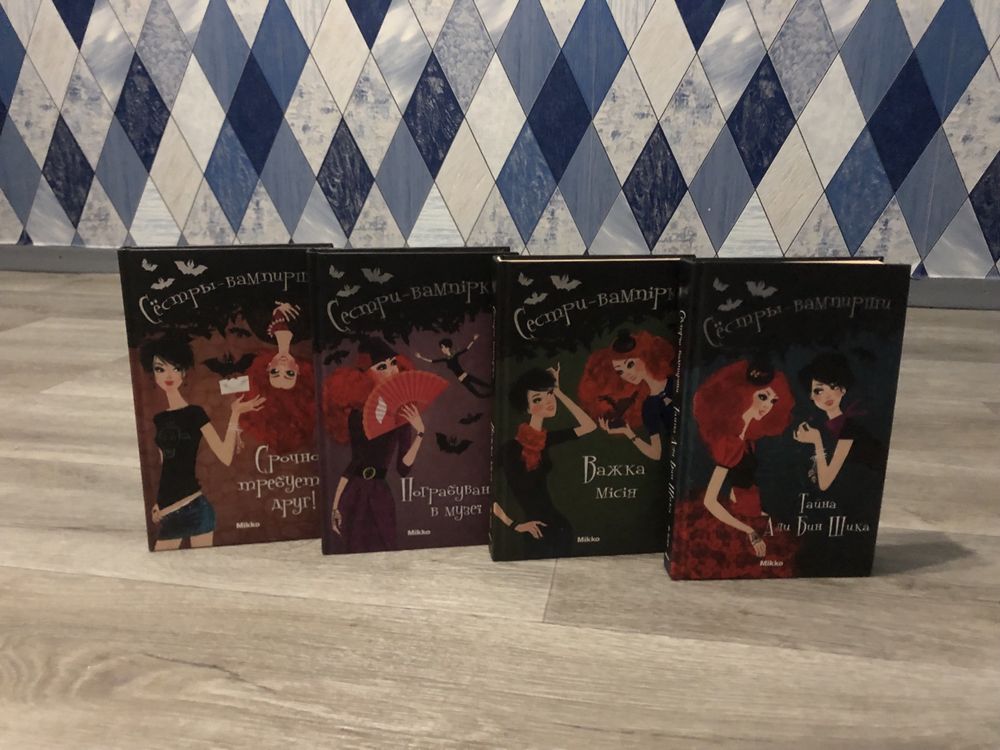 Книги «Сёстры-вампирши» 4 тома