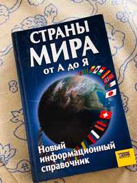 Книга «Страны мира от а до я»