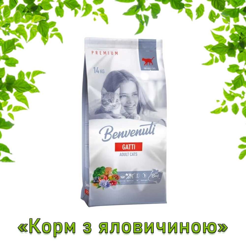 Корм Benvenuti Gatti для кицьок, котів та котиків 14кг, ПРИЄМНІ ЦІНИ!