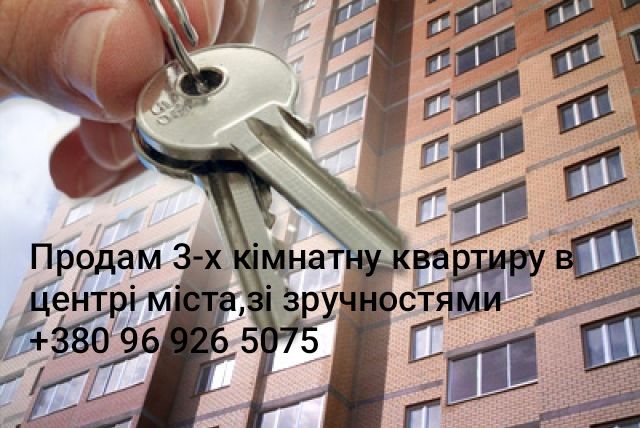 Продам 3-х кімнатну квартиру зі зручностями в центрі міста зі зручност
