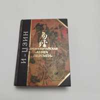 И-Цзин древнекитайская "Книга Перемен" 2005г. Антология мудрости