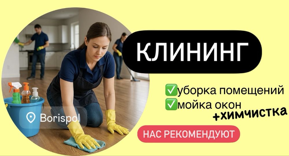 Уборка квартир, после ремонта , БОРИСПОЛЬ мойка окон, химчистка