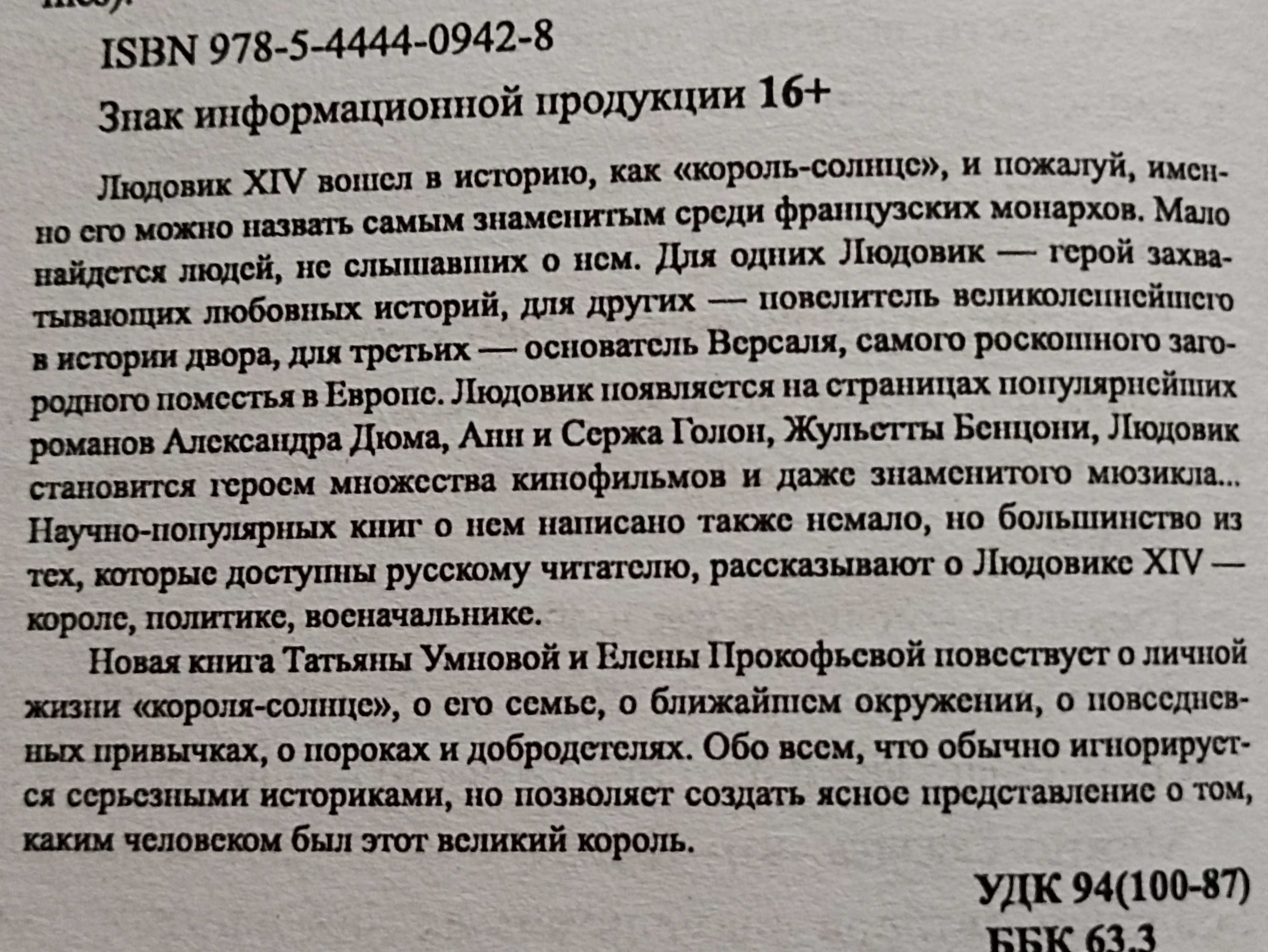 Т. Умнова Людовик ХІV Личная жизнь, Джон Окас Исповедь куртизанки