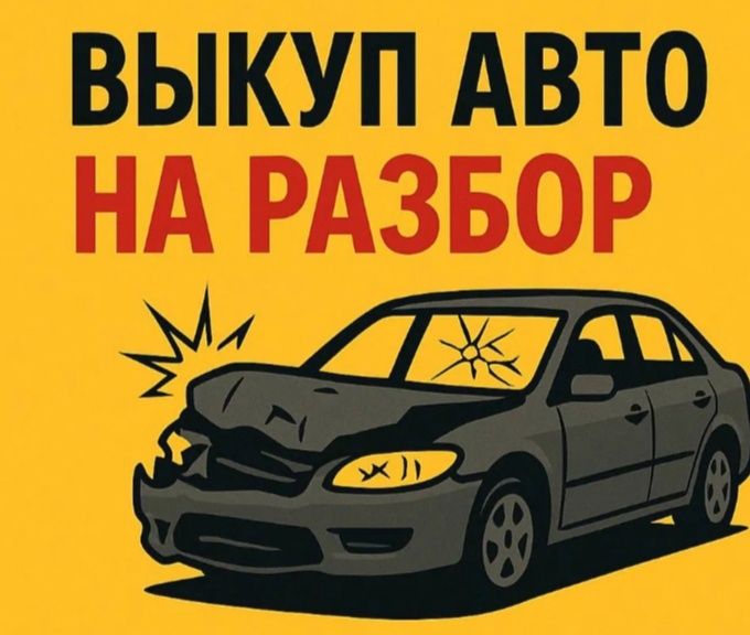 Выкуп авто на разборку