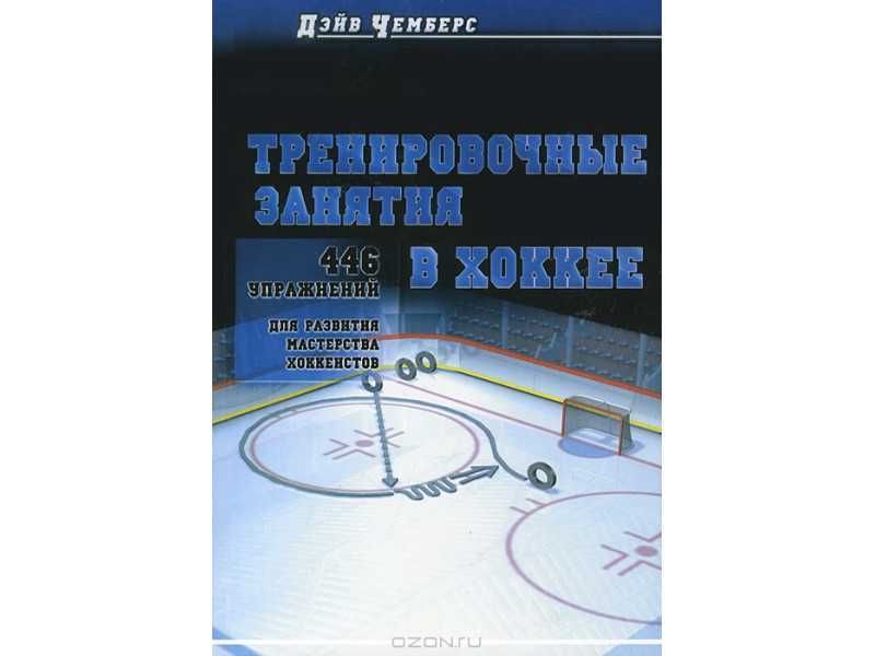 Тренировочные занятия в хоккее. 446 упражнений для развития мастерства