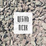 22. Щебінь | Пісок | Відсів | Грунт | Підсипка | ЩПС | Асфальт | Бетон