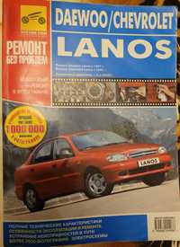 Руководство по ремонту Daewoo/Chevrolet Lanos.