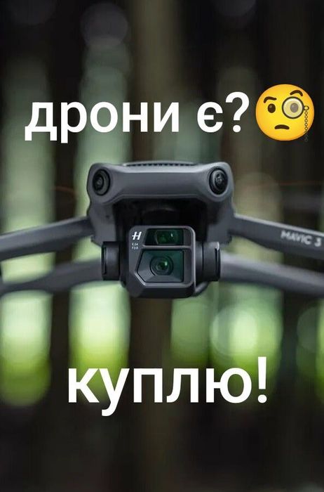 Продать дрон, викуп коптірів dji mavic 3 3t 3pro 3e combi, classic