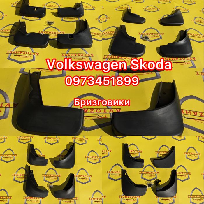 Бризговики Volkswagen Passat T5,T6, CC Golf Polo ,Skoda Fabia A7.A5