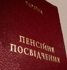 Пенсионный (пенсійний) адвокат Днепр: назначение и перерасчет пенсий