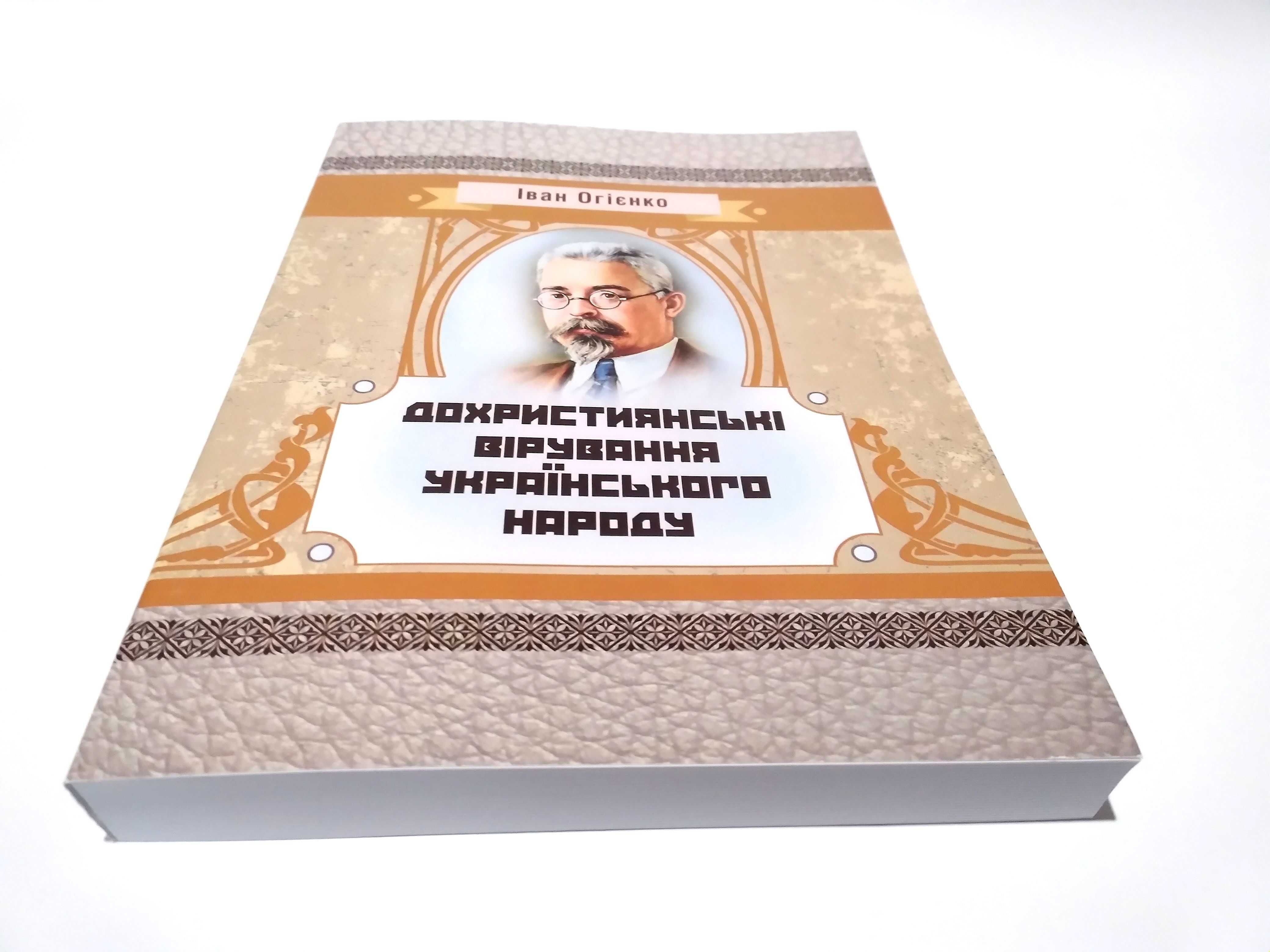 Дохристиянські вірування українського народу