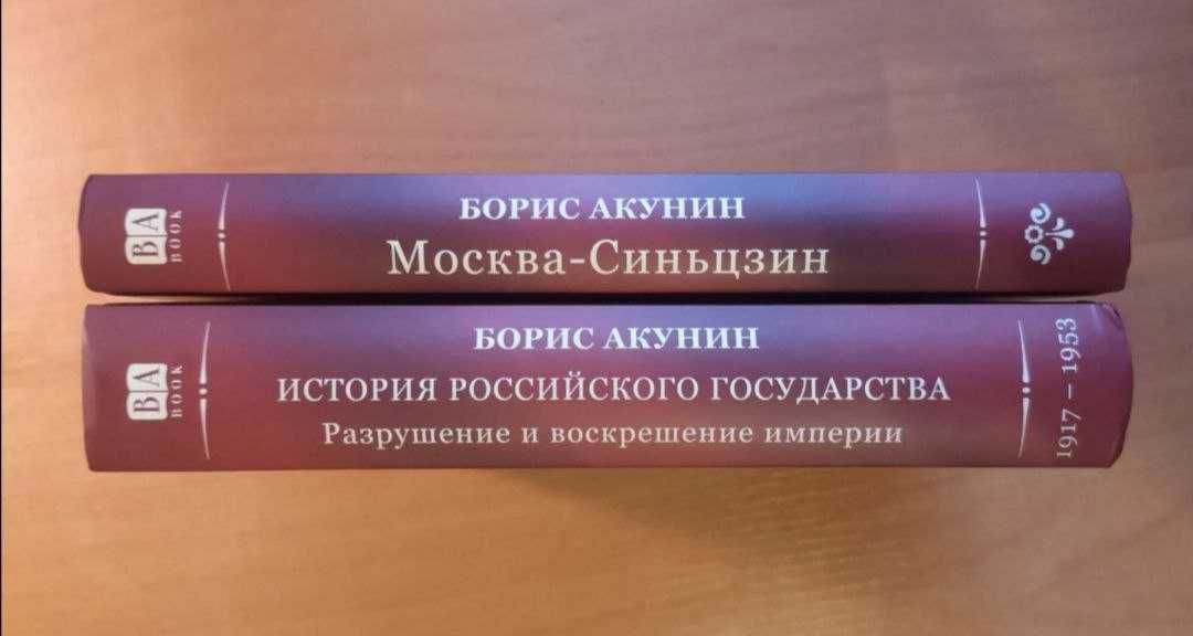 Борис Акунин "Разрушение и воскрешение империи", "Москва-Синьцзин"