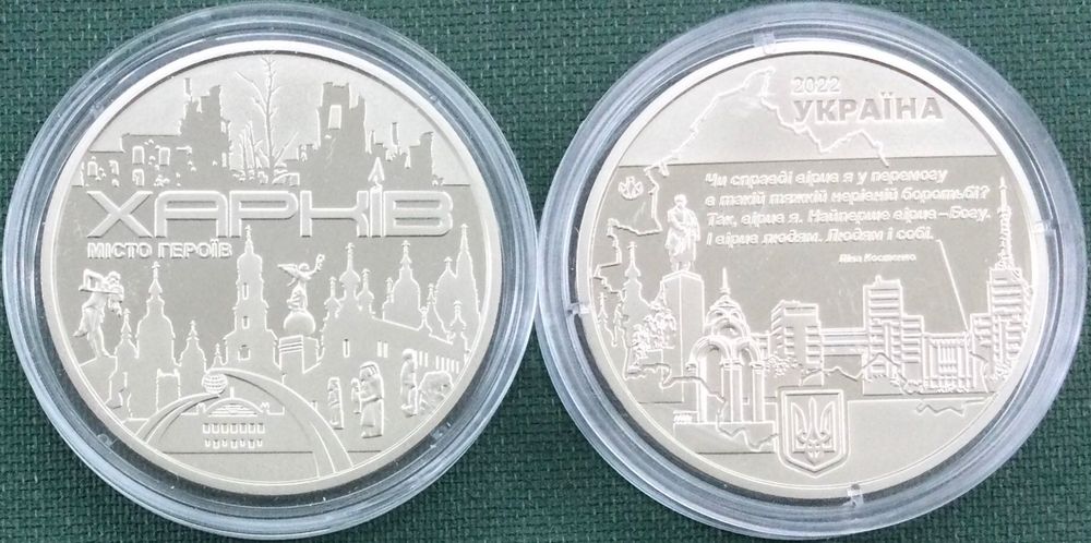 МІСТО ГЕРОЇВ - ХАРКІВ. Пам’ятна медаль НБУ. 2022р.