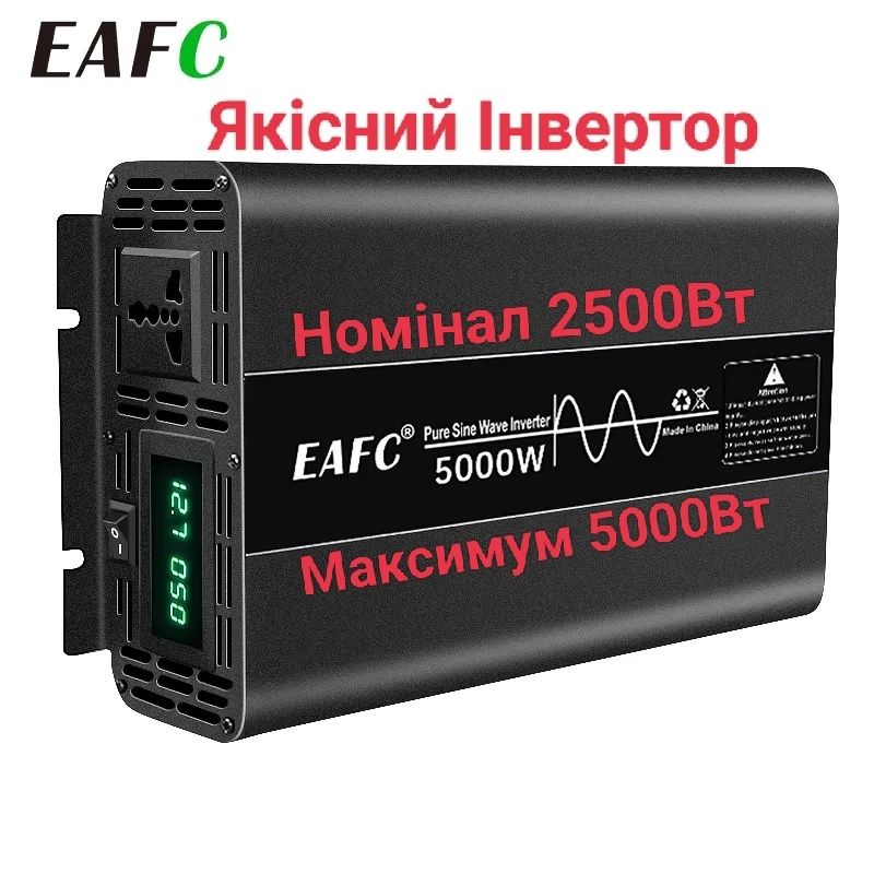 Якісний Інвертор EAFC 2500W/5000W чистий синус перетворювач 12 на 220