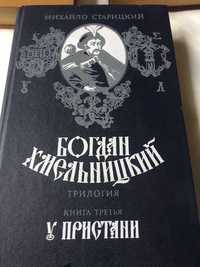 Книга Богдан Хмельницкий в трех томах