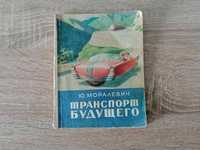 Ю. моралевич. транспорт будущего. профиздат 1956 антикварная книга