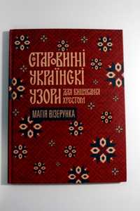 Старовинні українські узори для вишивання хрестом (книга і схеми)