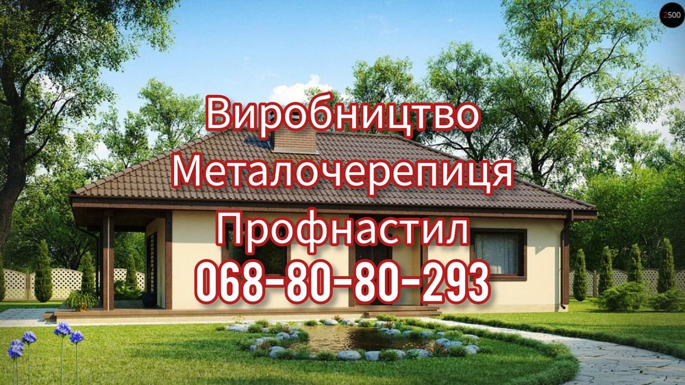 Кращі ціни на профнастил та металочерепицю