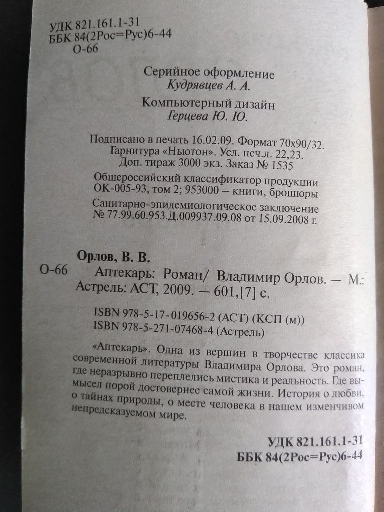Владимир Орлов "Аптекарь"
