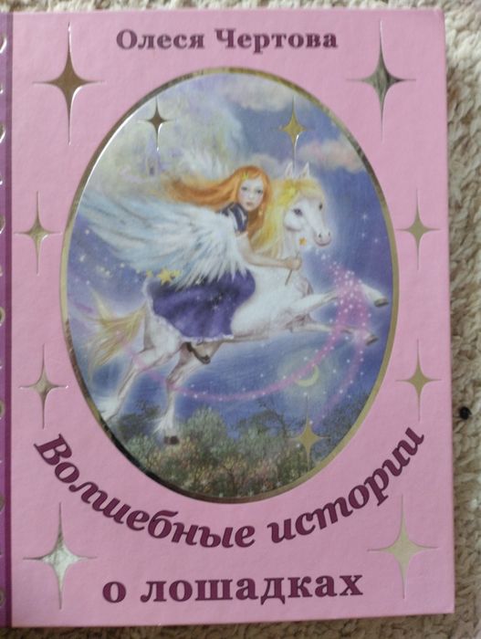 Книга. Магічні історії про коней