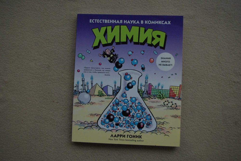 Ларри Гоник   Химия (комиксы)