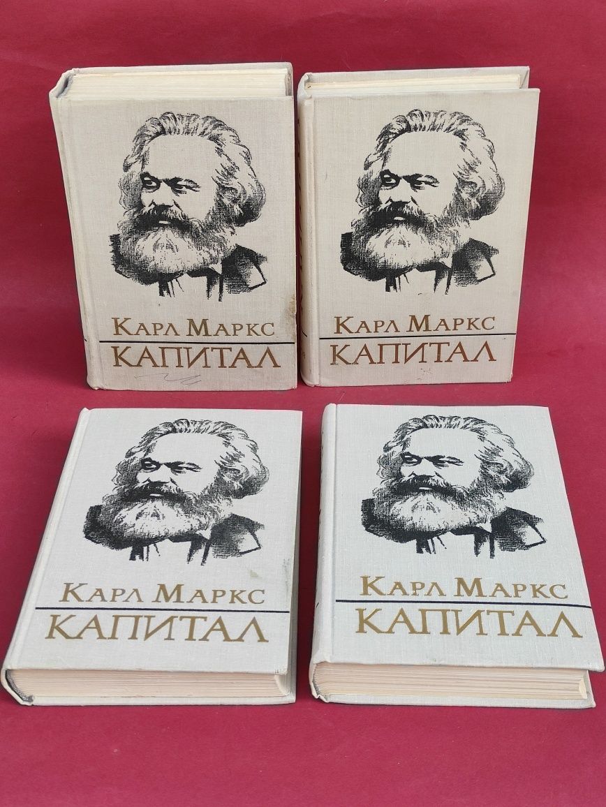 Карл Маркс Капитал в трех томах