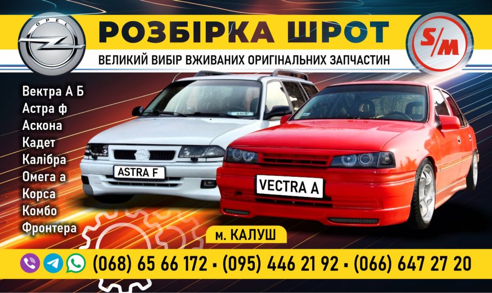Розборка Опель вектра  а Розбірка Опель Калібра  Омега а Астра ф Кадет