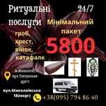 Ритуальні послуги,кремація,катафалк