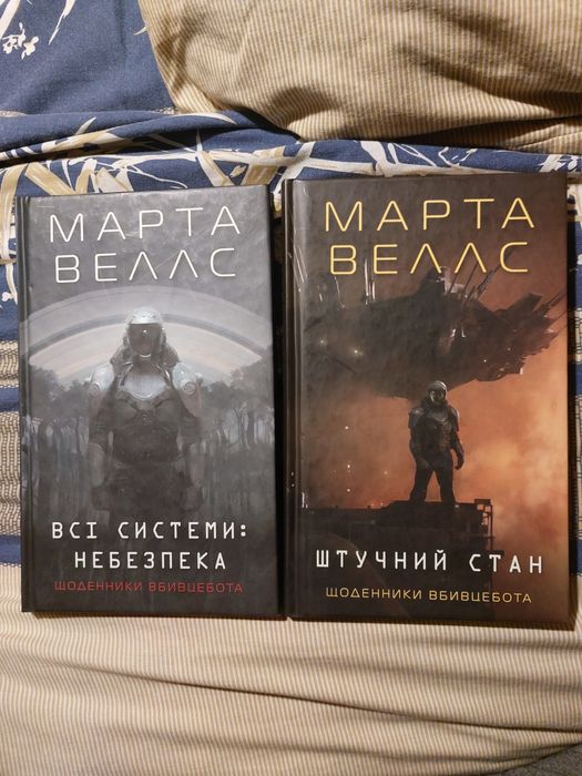 Марта Веллс. Щоденники вбивцебота.1+2
