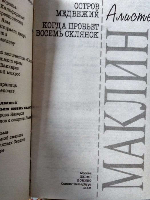Весь Маклин. Остров Медвежий. Когда пробьет восемь склянок.