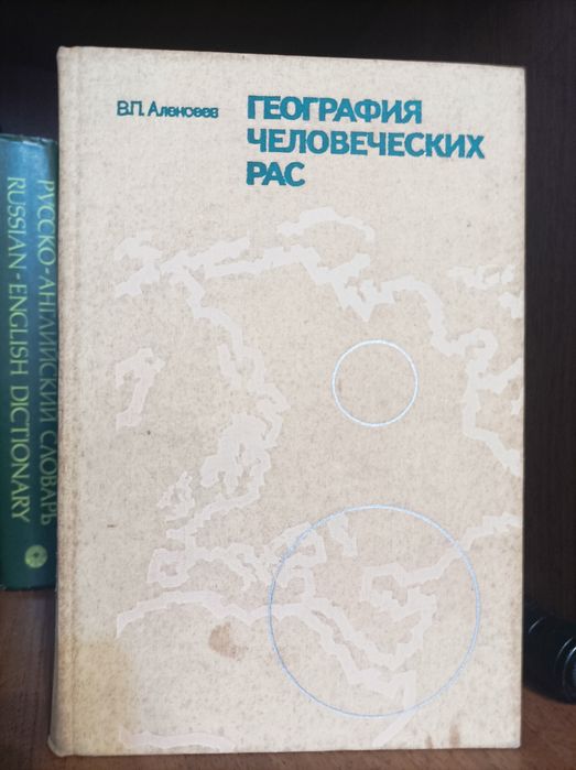 Алексеев " География человеческих рас'"