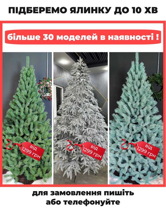 РОЗПРОДАЖ складу‼️Новорічна Ялинка. Штучна ялинка. Ель.Новогодняя елка