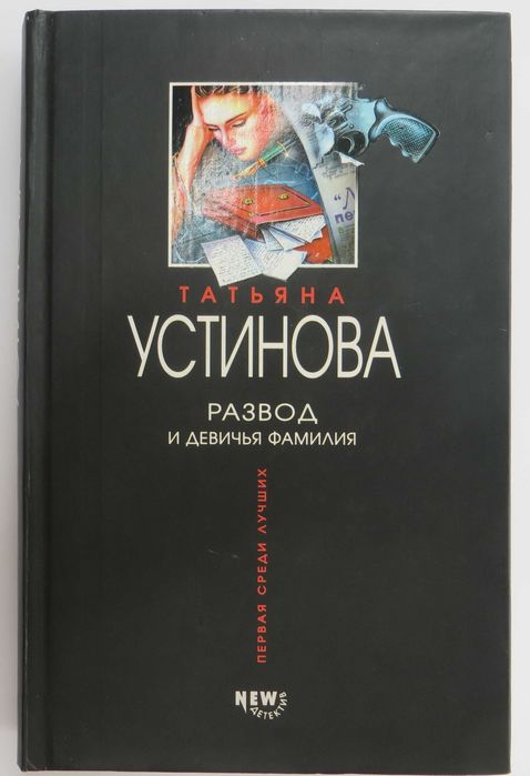 Т.Устинова Развод и девичья фамилия Современный детектив