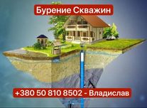 Бурение Скважин под ключ