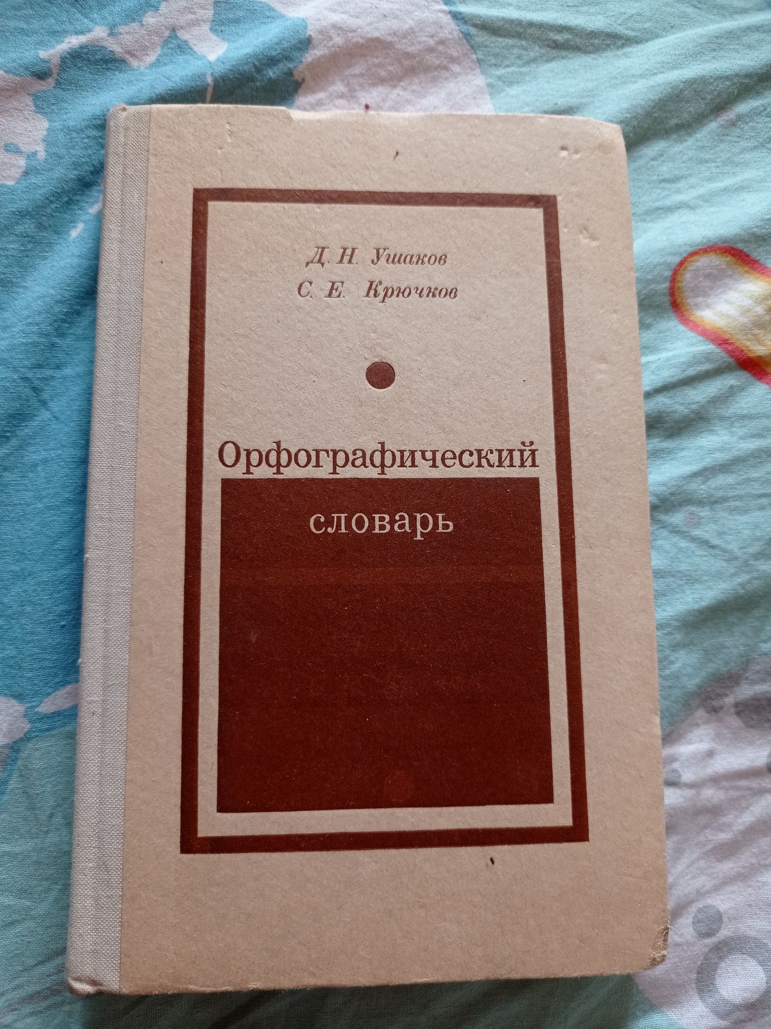 Орфографический словарь Д.Н.Ушаков, С.Е.Крючков 1973 г.