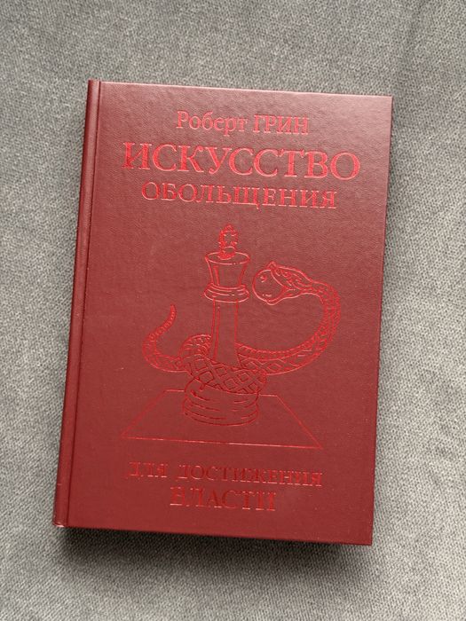 "Искусство обольщения" Роберт Грин
