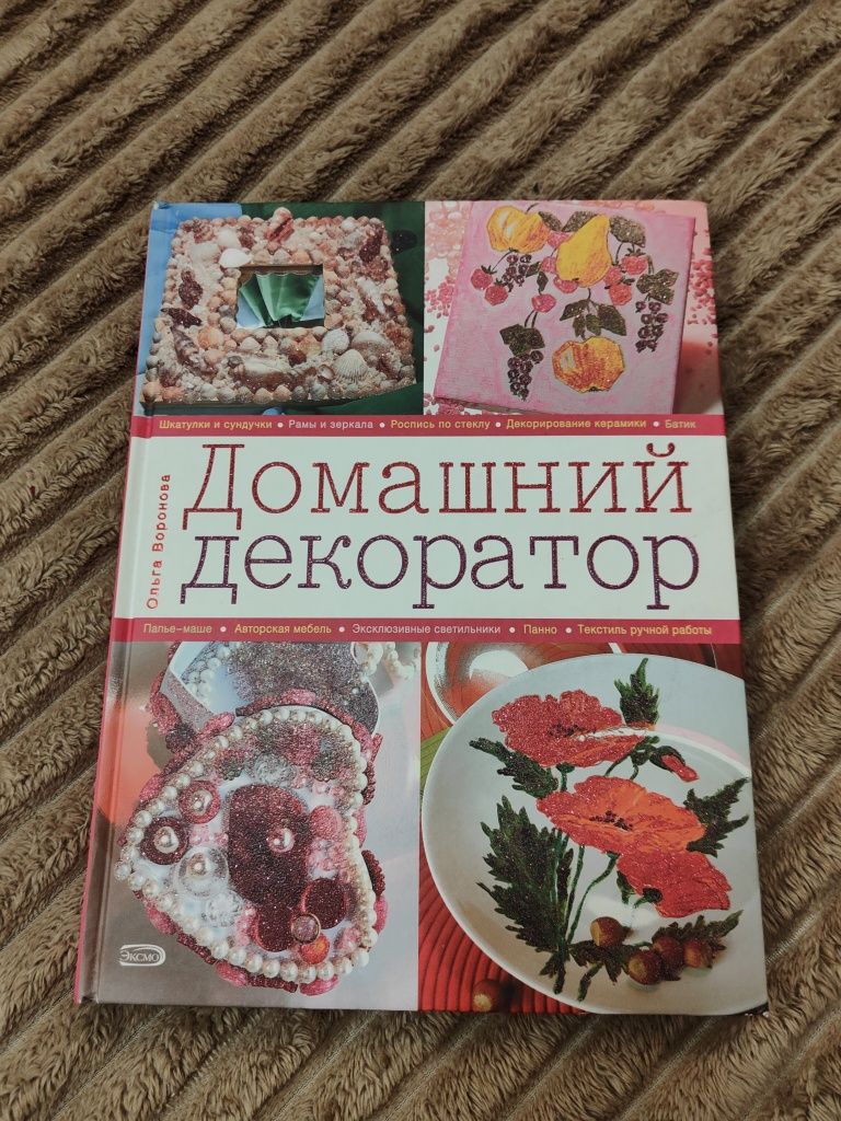 Книга "Домашний декоратор"