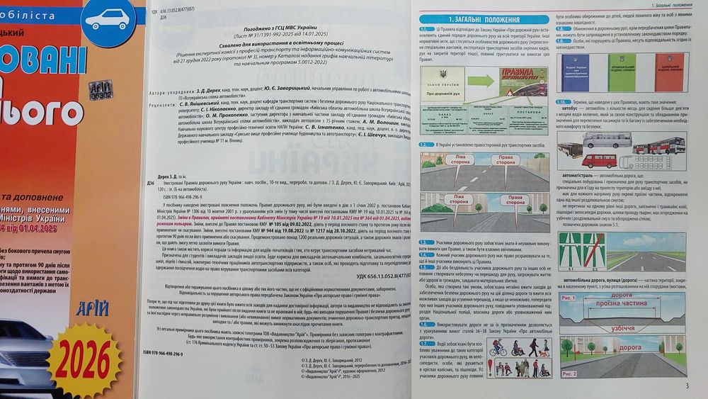 Ілюстровані правила дорожнього руху України 2026 р Дерех Арій