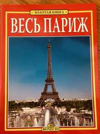 Книга « Весь Париж»