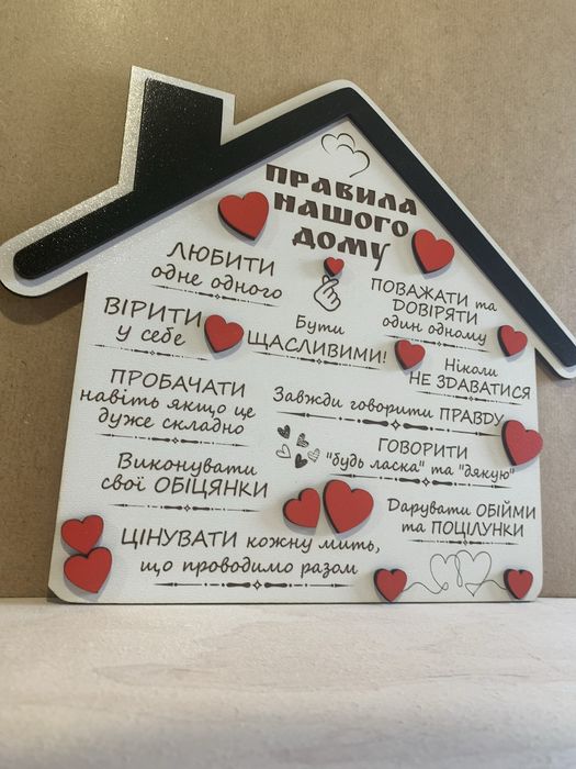 Табличка «Правила нашого дому»