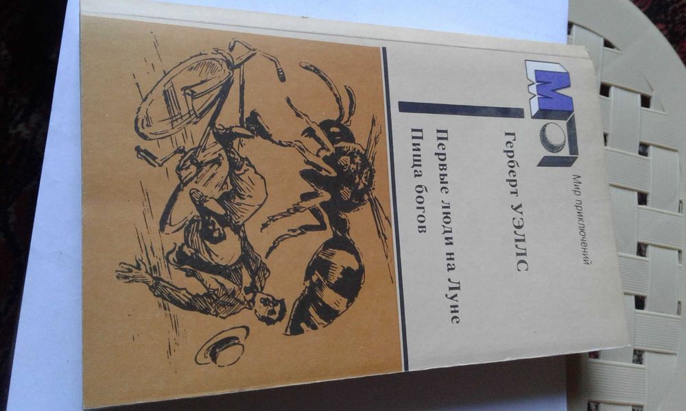 Мир приключений Г. Уэллс  " Первые люди на Луне. Пища богов" 1986