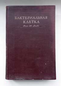 Мікробіологія. Книга "Бактериальная клетка" 1948 року